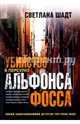 Убийство в переулке Альфонса Фосса. Шадт С., Шадт Светлана Владимировна 