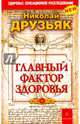 Главный фактор здоровья (0285) ЗФ(обл), Друзьяк Николай Григорьевич 