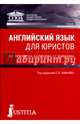 Английский язык для юристов. Учебник для бакалавров, Хижняк Сергей Петрович, Калмазова Надежда Александровна, Вьюшкина Елена Григорьевна 
