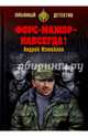 Форс-мажор - навсегда ! (16+), Измайлов Андрей Нариманович 