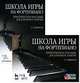 Школа игры на фортепиано. Практическое пособие для домашних занятий + DVD: Уч.пособие, 2-е изд., испр., Денисов Семен Глебович 