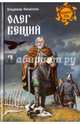Олег Вещий (12+), Филиппов Владимир Валерьевич 