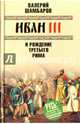 Иван III и рождение Третьего Рима (12+), Шамбаров Валерий Евгеньевич 