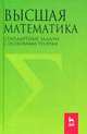 Высшая математика. Стандартные задачи с основами теории. Учебное пособие для ВУЗов, Вдовин А.Ю., Михалева Л.В., Мухина В.М. 