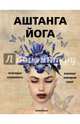 Аштанга йога. Исчерпывающее руководство, Холл Джейн 
