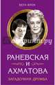 Раневская и Ахматова. Загадочная дружба, Брем Вера 