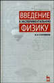 Введение в экспериментальную физику. Учебное пособие, М. И. Старовиков 