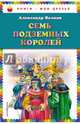 Семь подземных королей (ил. В. Канивца), Волков Александр Мелентьевич 