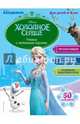 Учимся с любимыми героями (Холодное сердце): для детей 4-5 лет, 