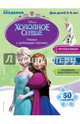 Учимся с любимыми героями (Холодное сердце): для детей 5-6 лет, 