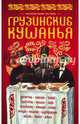 Грузинские кушанья. Разные приготовления, 