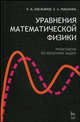 Уравнения математической физики. Практикум по решению задач. Гриф УМО по классическому университетскому образованию, Емельянов Виктор Михайлович, Рыбакина Елена Альбертовна 