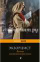 Экзорцист. Лучшие мистические рассказы, Бэринг-Гулд Сабин, Малхолланд Роза, Ли Вернон 