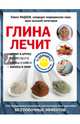 Глина лечит. Артрит и артроз, остеохондроз, ушибы и ожоги, волосы и кожу, Фадеев Павел Александрович 