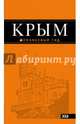 Крым: путеводитель. 8-е изд., испр. и доп., Киселев Дмитрий 
