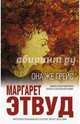 Она же Грейс, Этвуд Маргарет 