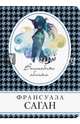 Волшебные облака, Саган Франсуаза 