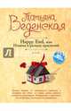 Happy End, или Измена в рамках приличий, Веденская Татьяна 