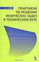Практикум по решению физических задач в техническом ВУЗе, А. А. Гилев 
