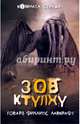 Зов Ктулху, Лавкрафт Говард Филлипс 