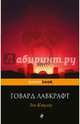 Зов Ктулху, Лавкрафт Говард Филлипс 