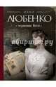 Черновик Беса, Любенко Иван Иванович 