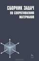 Сборник задач по сопротивлению материалов: Учебное пособие - 2-е изд.,испр. - ('Учебники для вузов. Специальная литература') (ГРИФ), Беляев Николай Михайлович, Паршин Лев Константинович, Мельников Борис Евгеньевич 