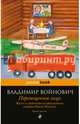 Жизнь и необычайные приключения солдата Ивана Чонкина. Книга 3. Перемещенное лицо, Войнович Владимир Николаевич 