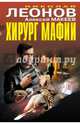Хирург мафии, Леонов Николай, Макеев Алексей 