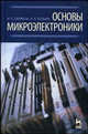 Основы микроэлектроники. Учебник. 3-е изд., И. Е. Ефимов, И. Я. Козырь 