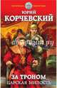 За троном. Царская милость, Корчевский Юрий Григорьевич 