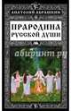 Прародина русской души, Абрашкин Анатолий Александрович 