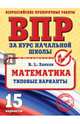 ВПР. Математика. Типовые варианты, Занков Владимир Владимирович 