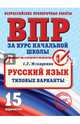 ВПР. Русский язык. Типовые варианты, Мисаренко Галина Геннадьевна 