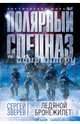 Ледяной бронежилет, Зверев Сергей Иванович 
