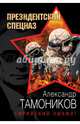 Сирийский эшафот, Тамоников Александр Александрович 