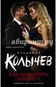 Как полюбить бандита, Колычев Владимир Григорьевич 