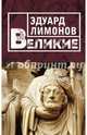 Великие, Лимонов Эдуард Вениаминович 