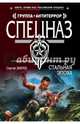 Стальная эпоха, Зверев Сергей Иванович 