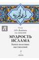 Мудрость ислама. Книга полезных наставлений, Ибн Каййим аль-Джаузийя 