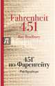 451' по Фаренгейту, Брэдбери Рэй 