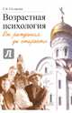 Возрастная психология. От рождения до старости, Склярова Татьяна Владимировна 