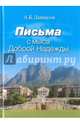 Письма с мыса Доброй Надежды. А.Б. Давидсон., Давидсон Аполлон Борисович 
