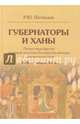Губернаторы и ханы. Личностный фактор правовой политики Российской империи в Центральной Азии: XVIII – начало XX века.: Монография Р.Ю. Почекаев., Почекаев Роман Юлианович 