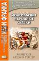 Монгольские народные сказки = Монгол ардын улгэр, 