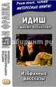 Идиш с Шолом-Алейхемом. Избранные рассказы. Учебное пособие, Грушевский В. 