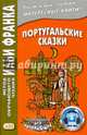 Португальские сказки (без CD. аудио на сайте], 