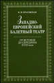 Западноевропейский балетный театр. От Истоков до середины XVIII века: очерки истории, В. М. Красовская 