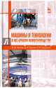 Машины и технологии в молочном животноводстве. Учебное пособие. Гриф УМО вузов РФ, Фролов Владимир Юрьевич, Сысоев Денис Петрович, Сидоренко Сергей Михайлович 