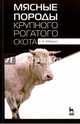 Мясные породы крупного рогатого скота. Учебное пособие, Лебедько Егор Яковлевич 